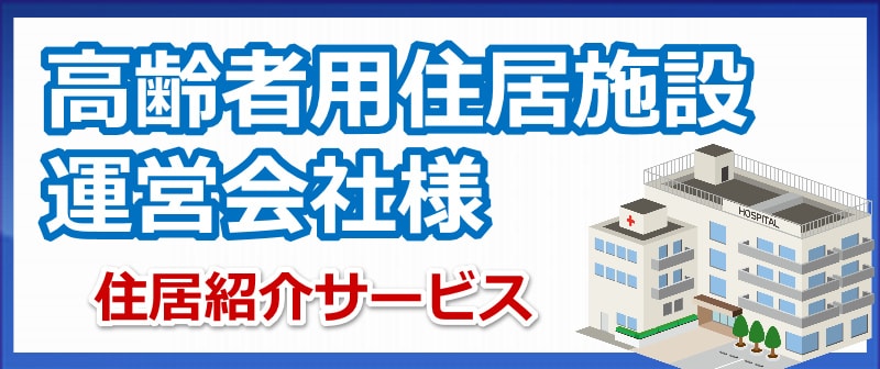 運営者様高齢者住居