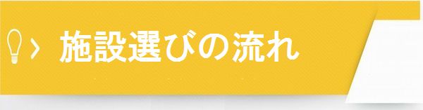 施設選びの流れ